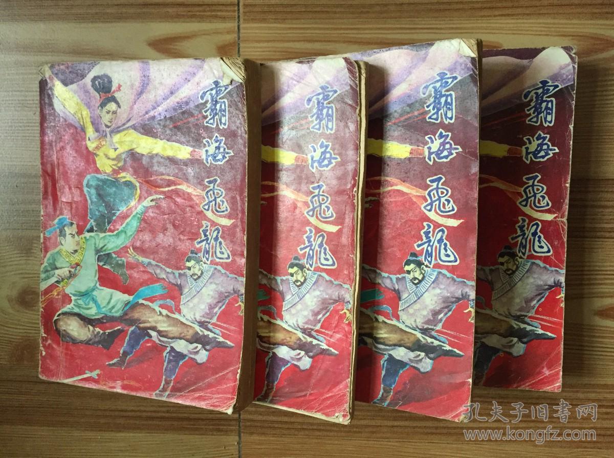 霸海飞龙 全四册