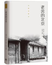 作家与故乡:老舍的北京