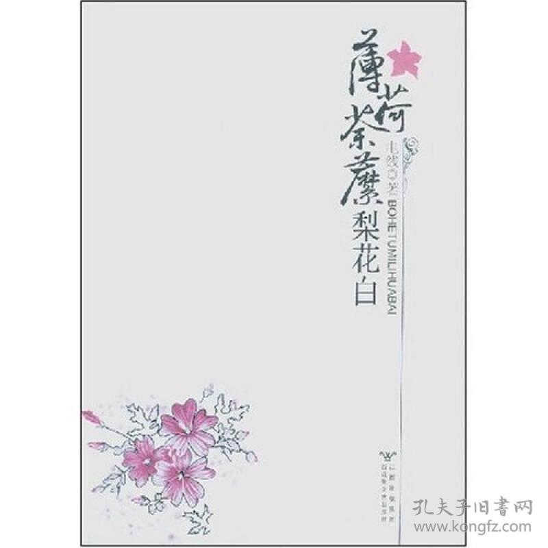 薄荷荼靡梨花白 孔夫子旧书网