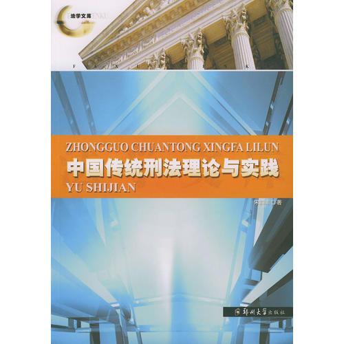 中国传统刑法理论与实践