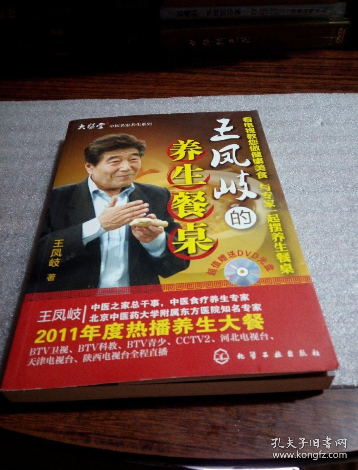 王凤岐的养生餐桌