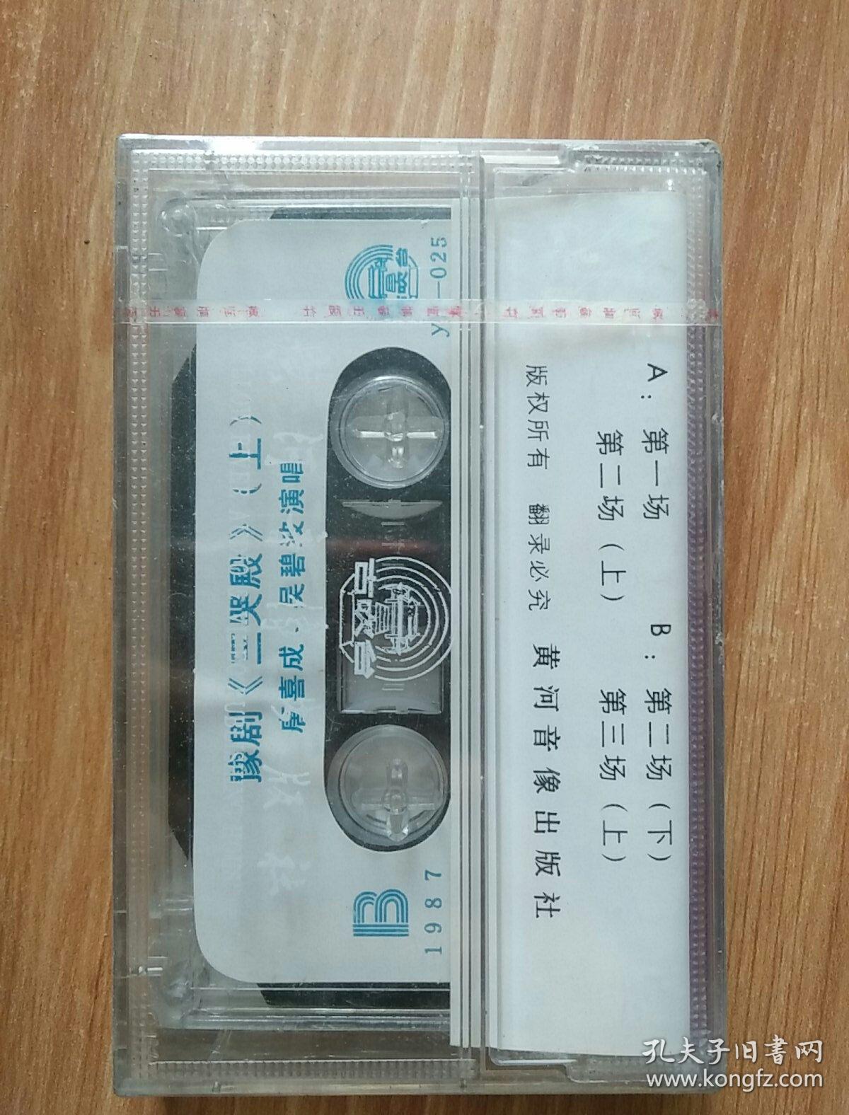 三哭殿(上) 唐喜成演唱 1985 磁带