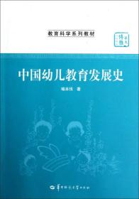 中国幼儿教育发展史