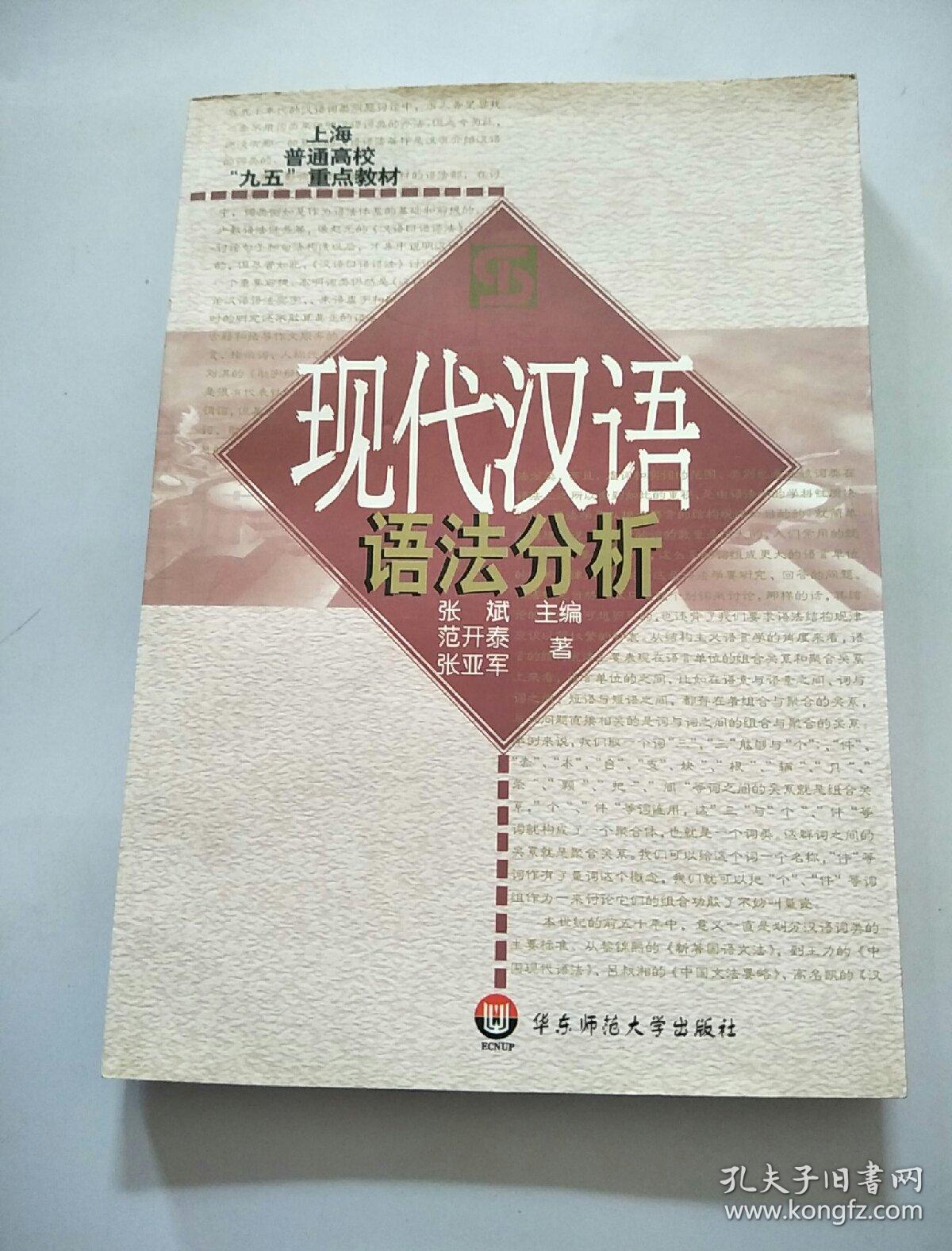 现代汉语语法分析/上海普通高校九五重点教材