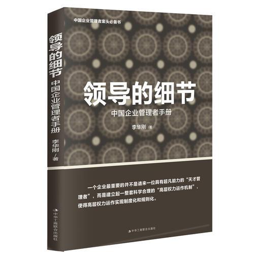 领导的细节:中国企业管理者手册