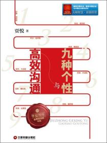 华夏智库·金牌培训师书系：九种个性与高效沟通