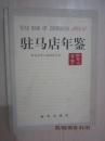 【地方文献】驻马店年鉴  2004年