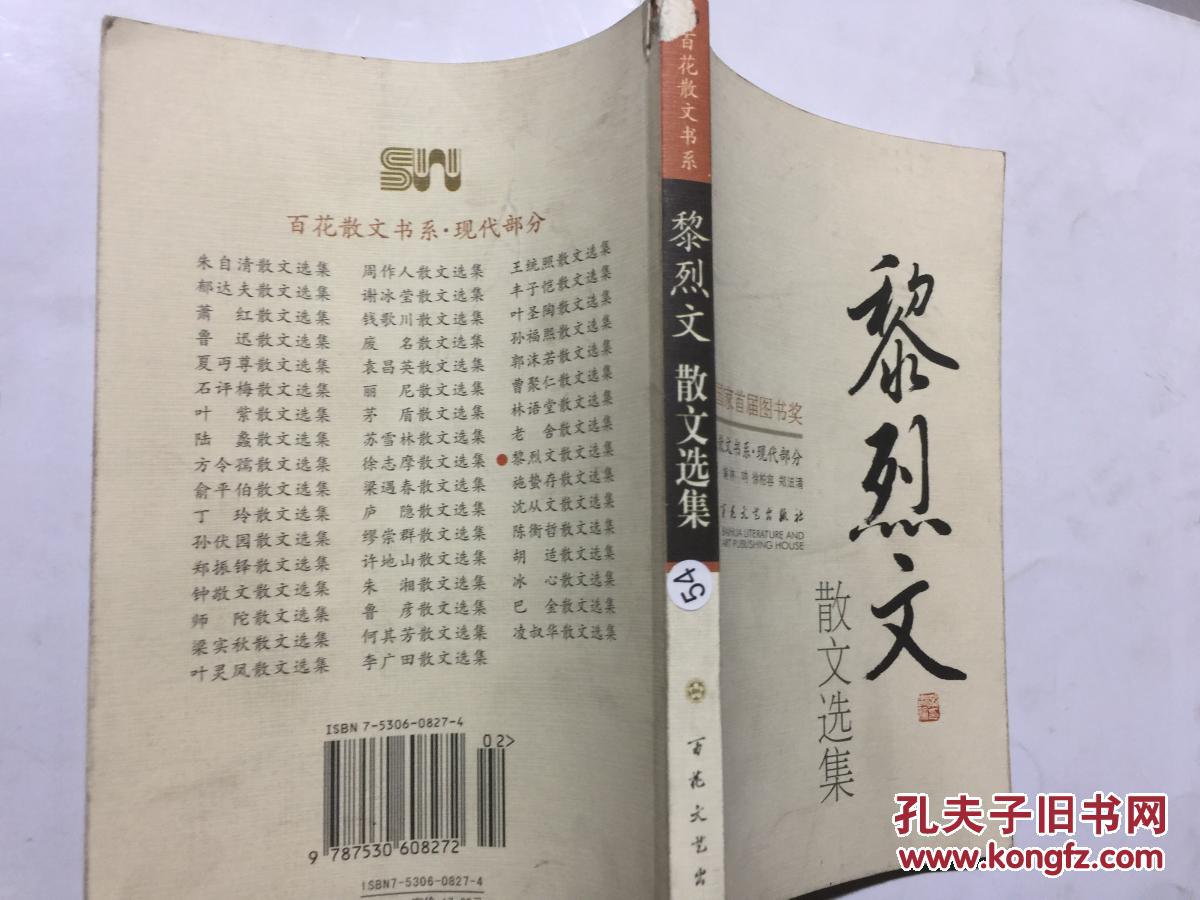 黎烈文散文选集 .