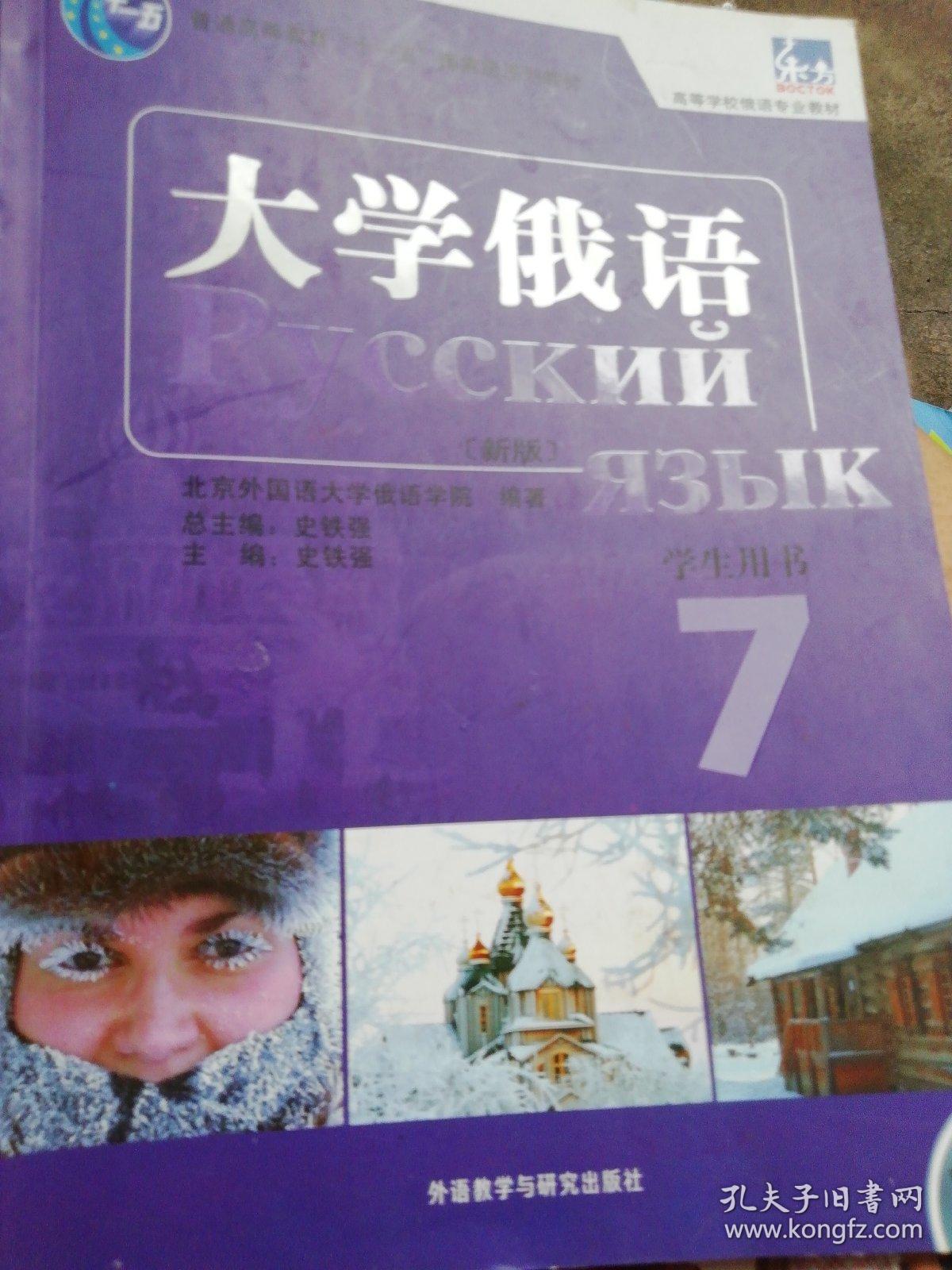 高等学校俄语专业教材:东方大学俄语(学生用书(7(新版)
