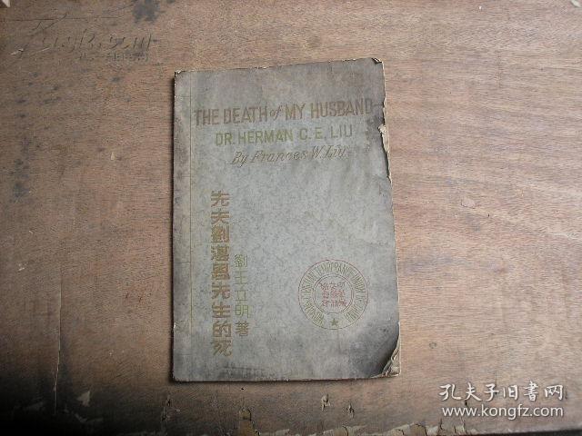 孔网孤本英文版 先夫刘湛恩先生的死 中华基督教妇女节制协会发行著名教育家 社会活动家 抗日救亡领袖 上海沪江大学校长刘湛恩 孔夫子旧书网