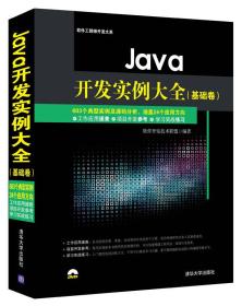 Java开发实例大全：基础卷