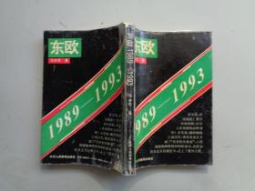 东欧1989-1993