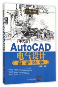 中文版AutoCAD电气设计自学经典