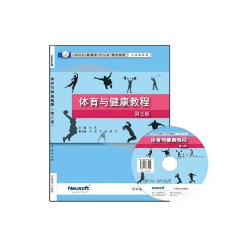 体育与健康教程（第三版） 宋英 东软电子出版社  9787894363992