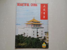 1975年 《美哉中华画报》月刊  8开本  总 第75期 .。