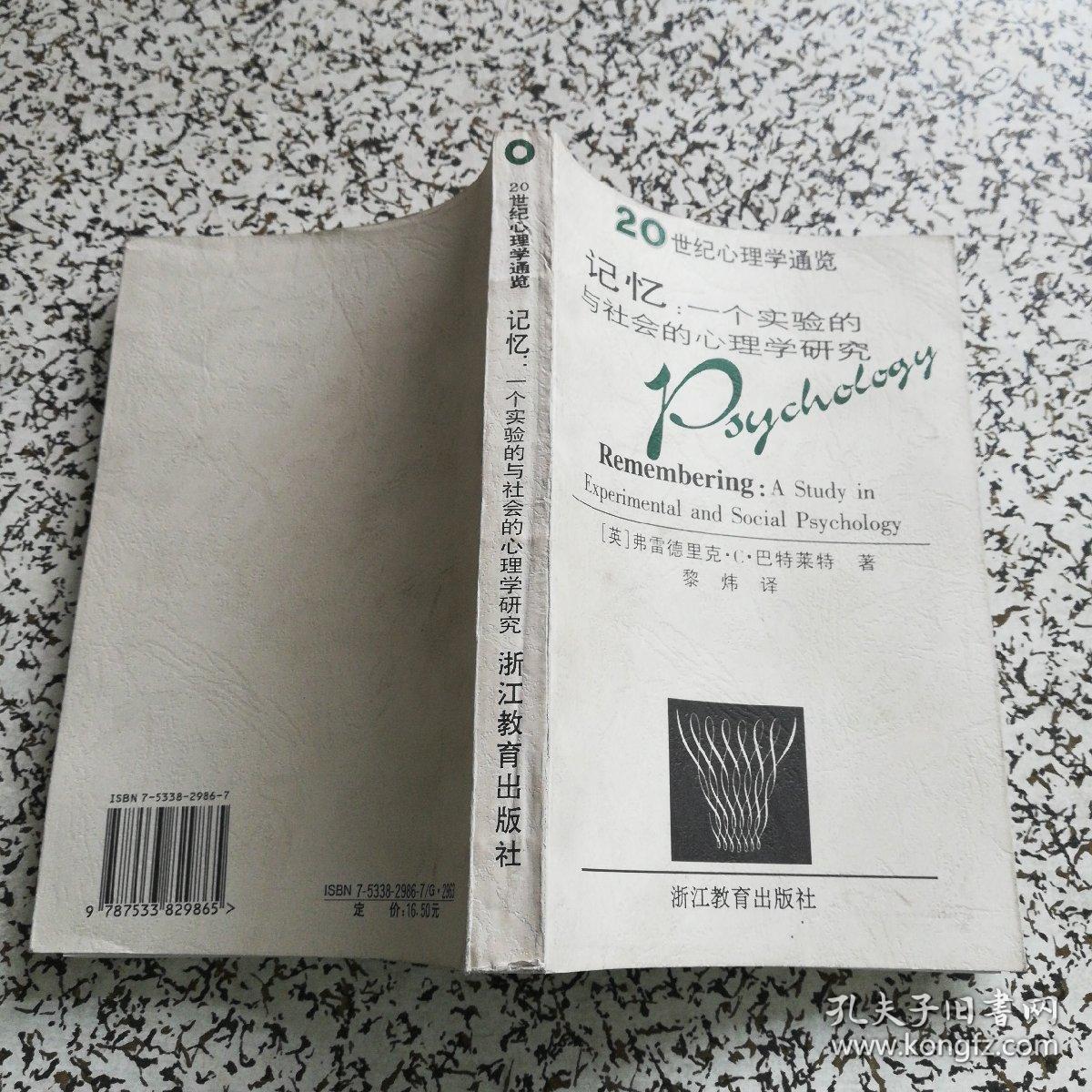 记忆:一个实验的社会的心理学研究_巴特莱特(bartlett),黎炜 著_孔