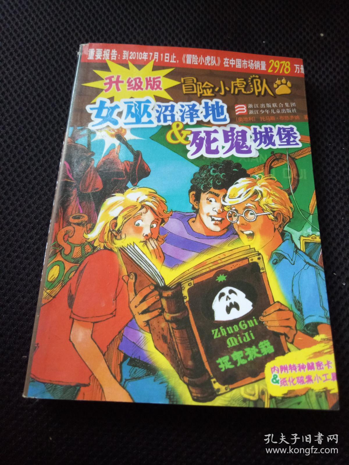 冒险小虎队:女巫沼泽地&死鬼城堡