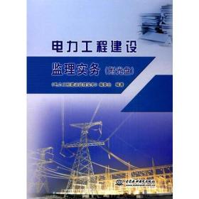 电力工程建设监管实务（附光盘）