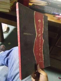 中国当代书画家印选（志峰治石之一） 1989年一版一印4000册  品好干净