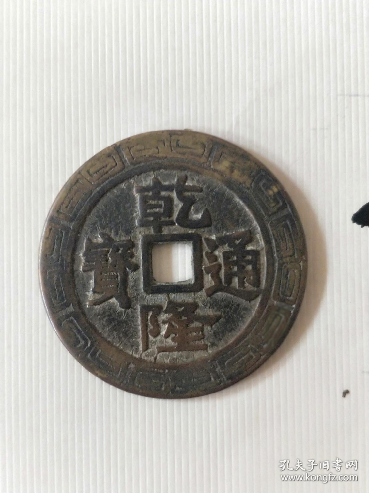 乾隆通宝 精品稀少回字纹