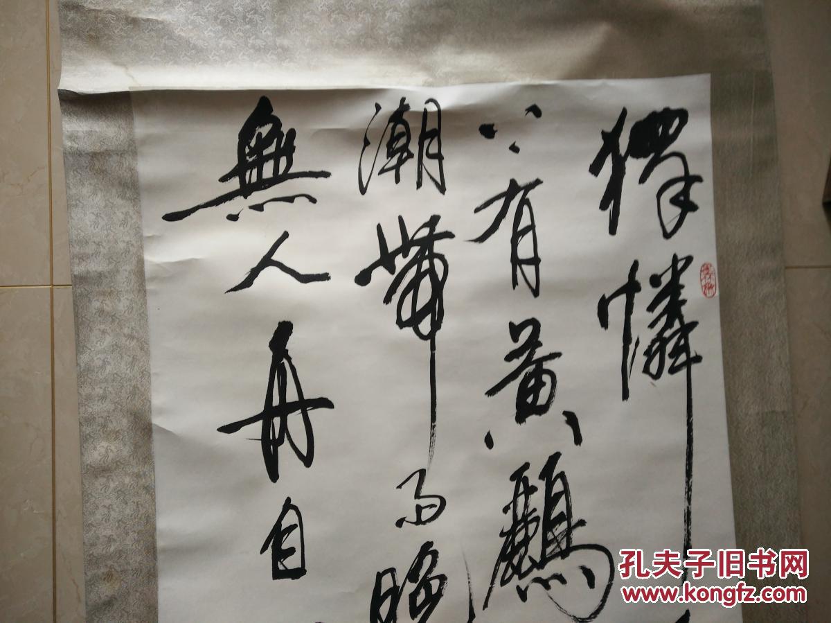 李力生中国书协理事书法一张带轴带裱工13065cm733