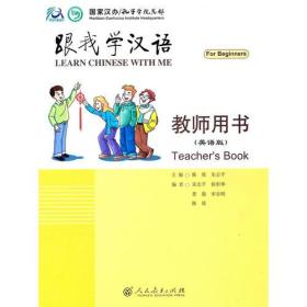 跟我学汉语 教师用书（英语版）