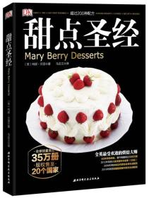 甜点圣经 玛丽·贝里 北京科学技术出版社9787530480090