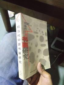 现当代中国书画研究 2005年一版一印3000册  近新