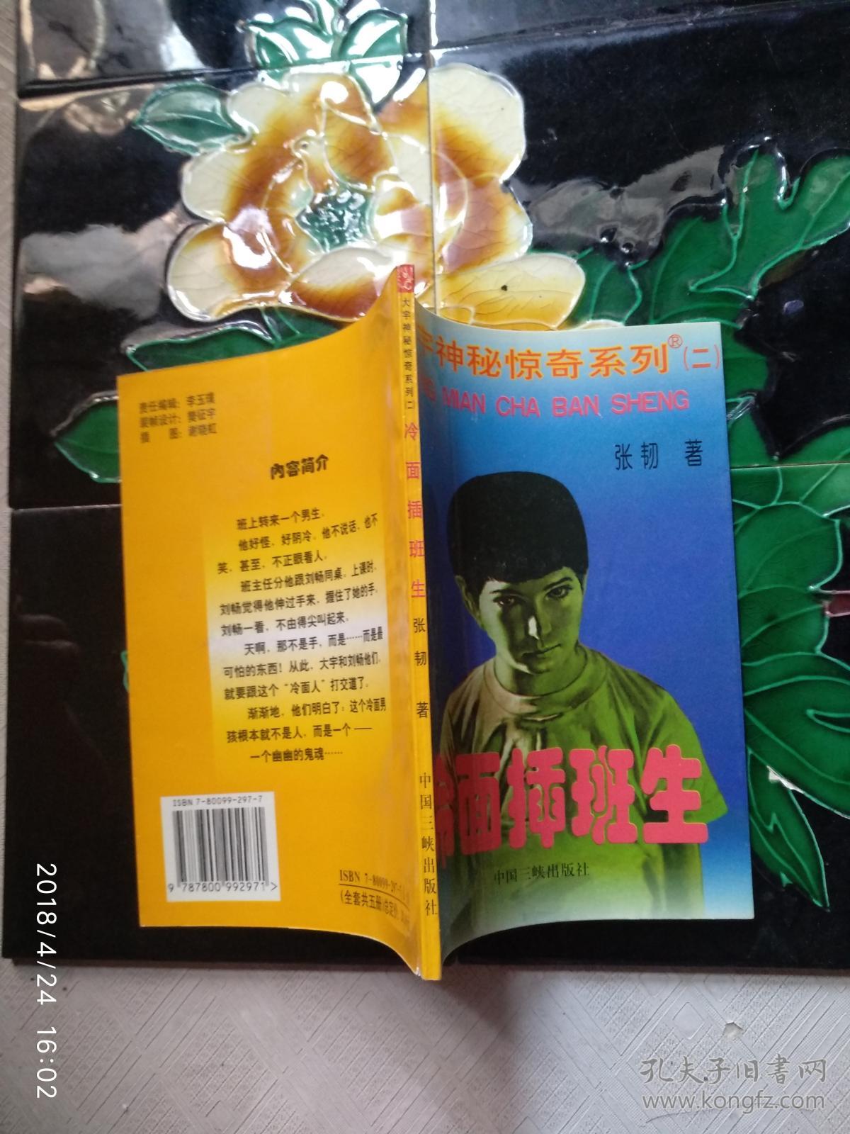 大宇神秘惊奇系列(二)冷面插班生_张韧_孔夫子旧书网