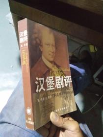 汉堡剧评 库存品 1998年一版一印5000册  近新