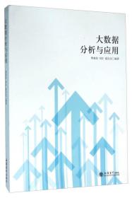 大数据分析与应用