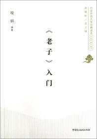 北京开放大学经典读本系列丛书：《老子》入门