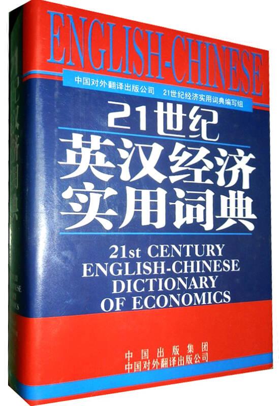 21世纪英汉经济实用词典