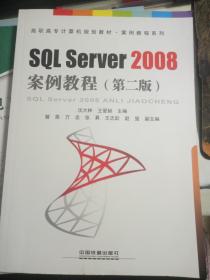 SQLServer2008案例教程（第二版）（高职高专计算机规划教材·案例教程系列）