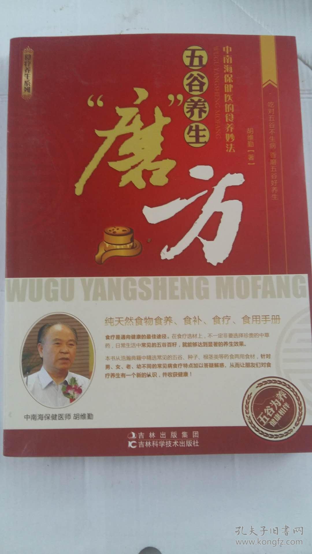 五谷养生磨方_胡维勤_孔夫子旧书网