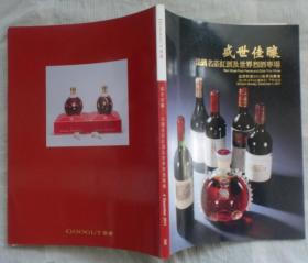 北京歌德2011秋季拍卖会：盛世佳酿——法国名庄红酒及世界烈酒专场