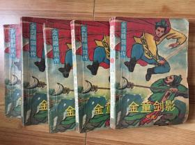 金童剑影 全5册