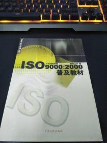 ISO9000：2000普及教材