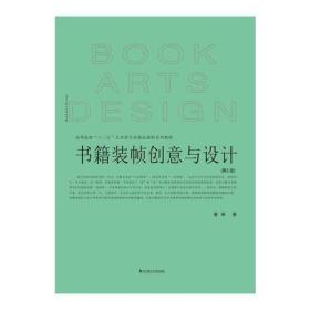 书籍装帧创意与设计  2版