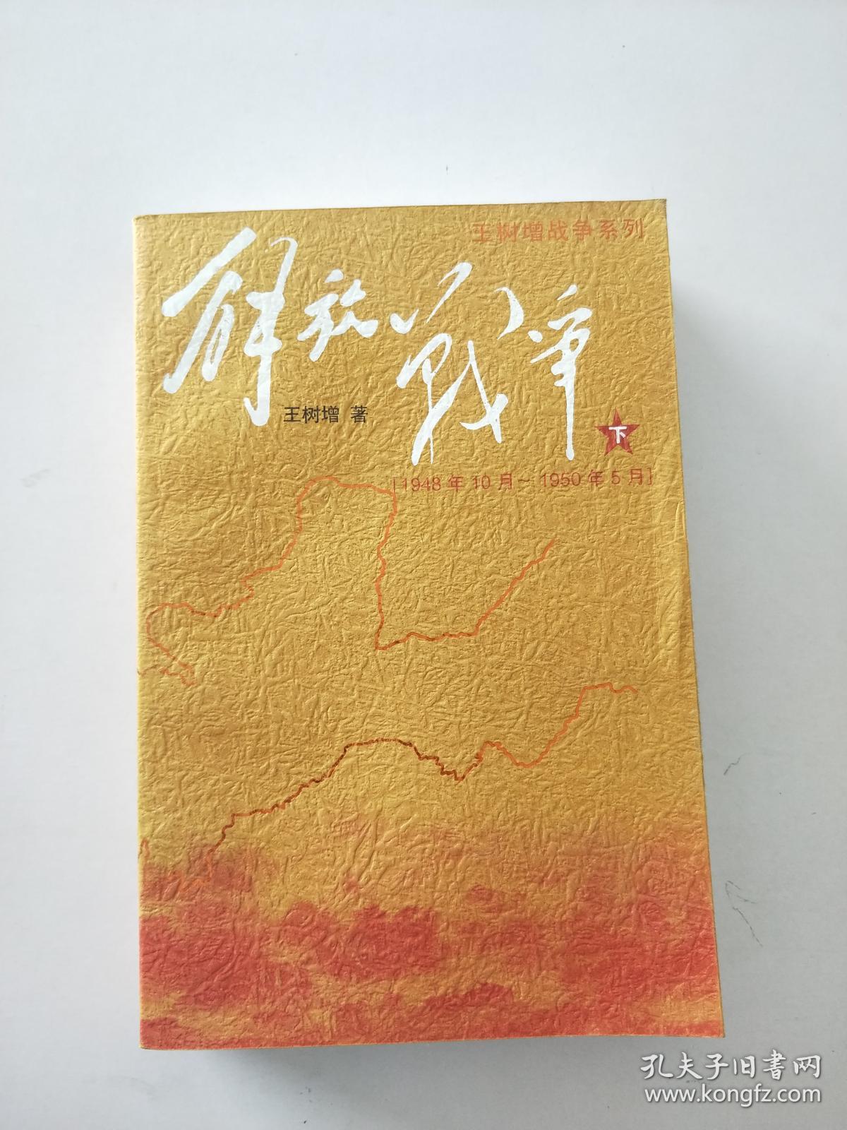 王树增战争系列:解放战争【1948年10月-1950年5月】(下册)