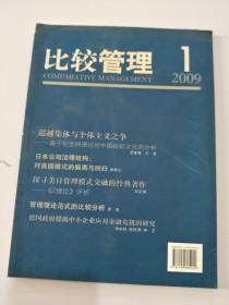 比较管理2009.1`