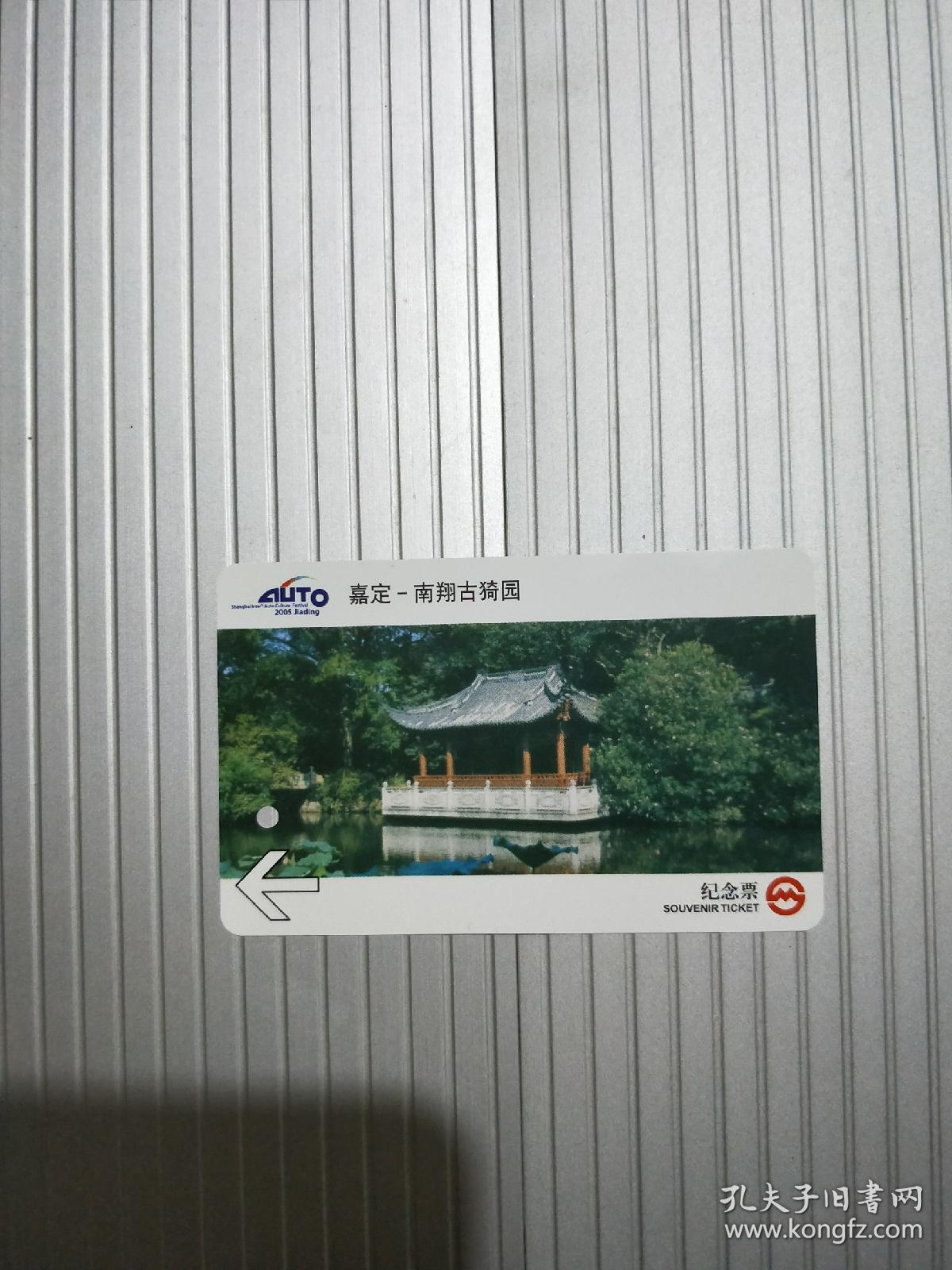 2005上海国际汽车文化节 地铁卡纪念册 a00920