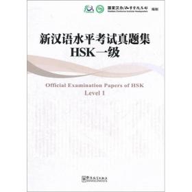 新汉语水平考试真题集HSK一级