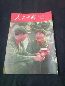 人民中国1969年9月号 日文画报