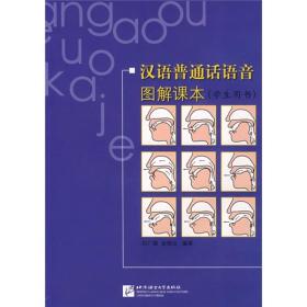 汉语普通话语音图解课本（学生用书）