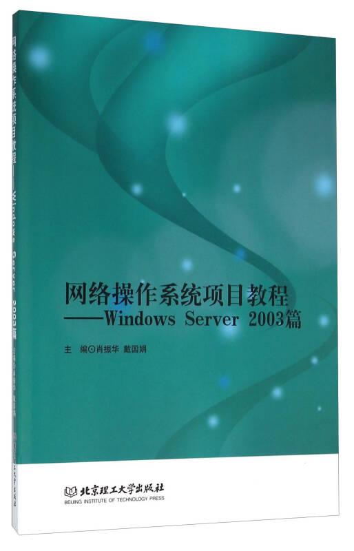 网络操作系统项目教程-Windows Server 2003篇