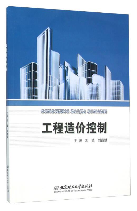 工程造价控制 刘镇刘昌斌--北京理工大学出版社 2016年01月01日 9787568216265