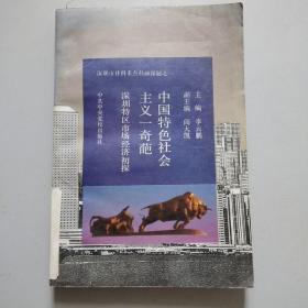 中国特色社会主义一奇葩•深圳特区市场经济初探