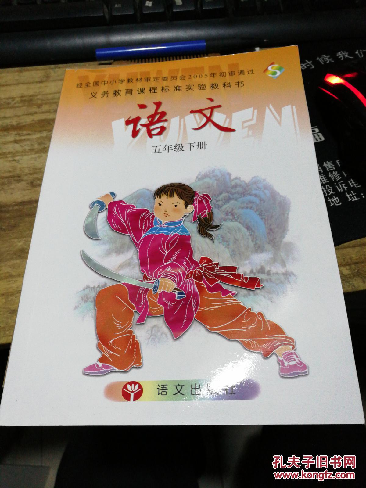 义务教育课程标准实验教科书(s版) 语文 五年级下册(彩色版)