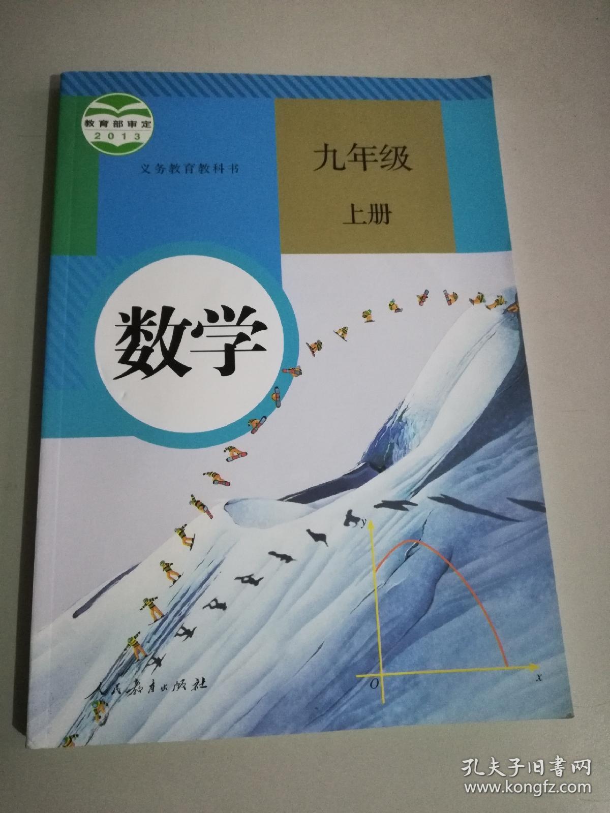 数学 九年级上册 课本 义务教育教科书